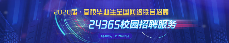2020屆高校畢業生全國網絡聯...